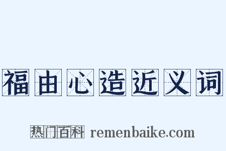 福由心造近义词是什么意思的图片